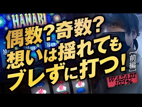 【ワサビ103%第21弾_前編】勝利に徹した立ち回り術!ワサビが103%↑目指してガチ実戦!