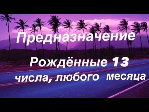 Предназначение | Реализация | Рожденные 13 числа