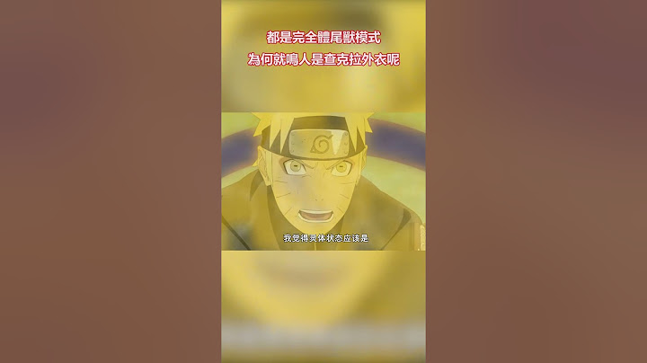 火影忍者：都是完全體尾獸模式，為何就鳴人是查克拉外衣呢
