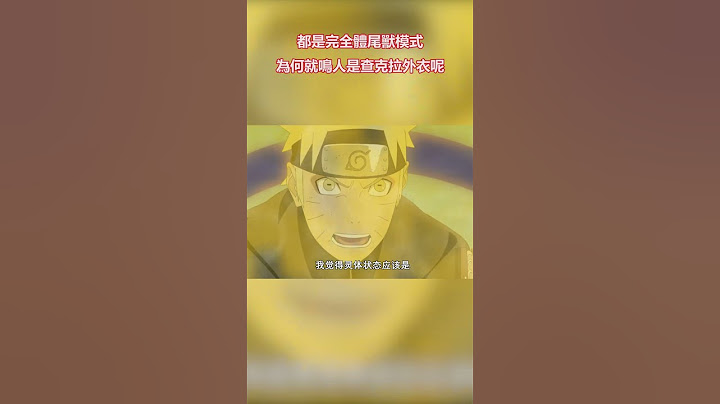 火影忍者：都是完全體尾獸模式，為何就鳴人是查克拉外衣呢