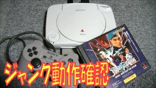 【ジャンク】Sony プレイステーション one動作確認【紹介・動画】