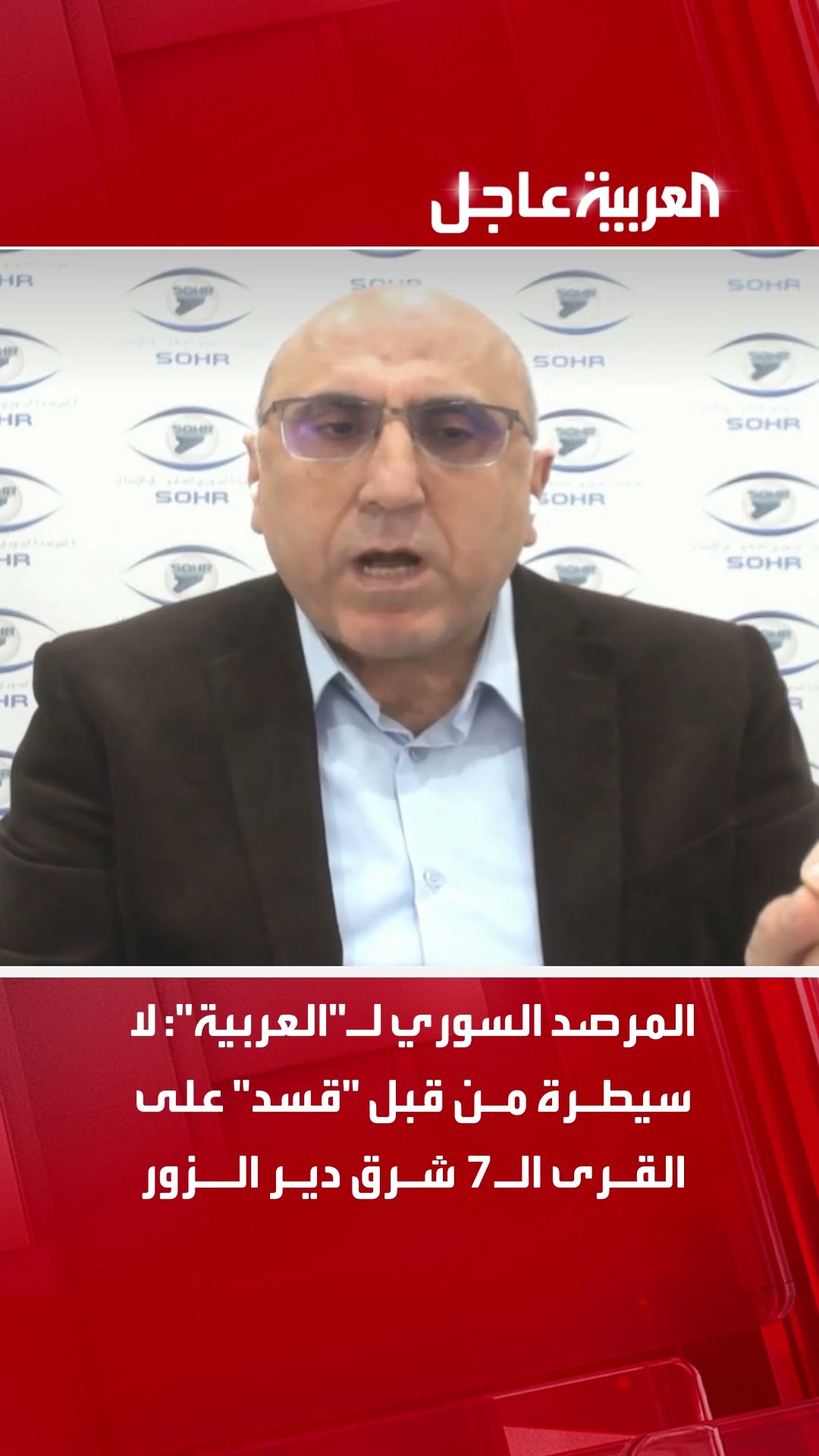 المرصد السوري لـالعربية لا سيطرة من قبل قسد على القرى الـ7 شرق دير الزور حتى الآن