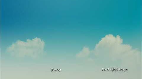 سورة البقرة آية: ٨٤-٨٦ - وإذ أخذنا ميثاقكم لا تسفكون دماءكم ... / الشيخ مشاري راشد العفاسي