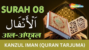08 Surah Al-Anfal | سورة الأنفال | सूरह अनफ़ाल | Tilawat & Kanzul Iman Tarjuma | Ala Hazrat Tarjuma