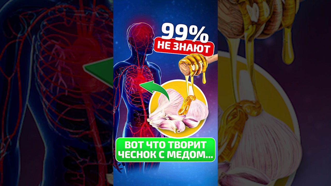 Пила ЧЕСНОК С МЁДОМ каждое утро и через 7 дней вот что вышло!