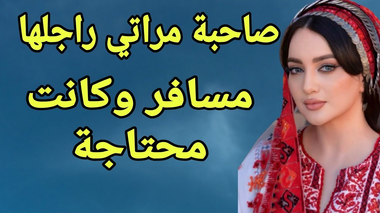  صاحبة مراتي قالت ليا أجي مقولتش لا