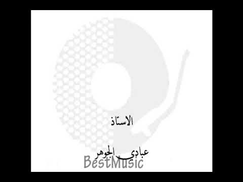 فاتت سنة عود الموسيقار عبادي الجوهر في جلسة خاصة