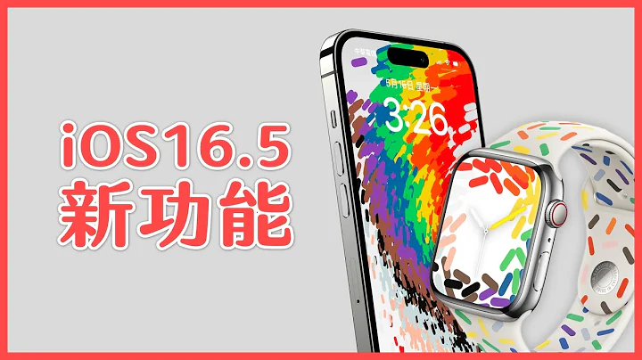iOS 16.5 更新&新功能來啦～全新彩虹桌布及錶面，共五項更新內容一次看！ - 天天要聞