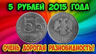 5 рублей 2015 года. Дорогая разновидность монеты, как отличить и ее стоимость.