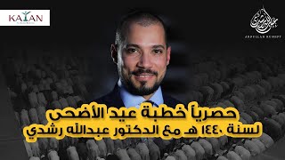 حصريا خطبة عيد الأضحى لسنة ١٤٤٠ هـ مع الدكتور عبدالله رشدي | abdullah rushdy