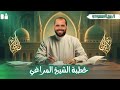 تابع خطبة الشيخ المراغي الصف الثالث الأزهري 2026 د ربيع الجمهودي