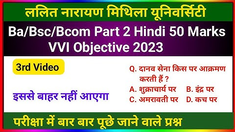 Ba/Bsc/Bcom Part 2 Hindi 50 Marks VVI Objective 2023 | LNMU Part 2 Hindi 50 Marks VVI Questions