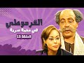 مسلسل القرموطي فى مهمة سرية الحلقة 15