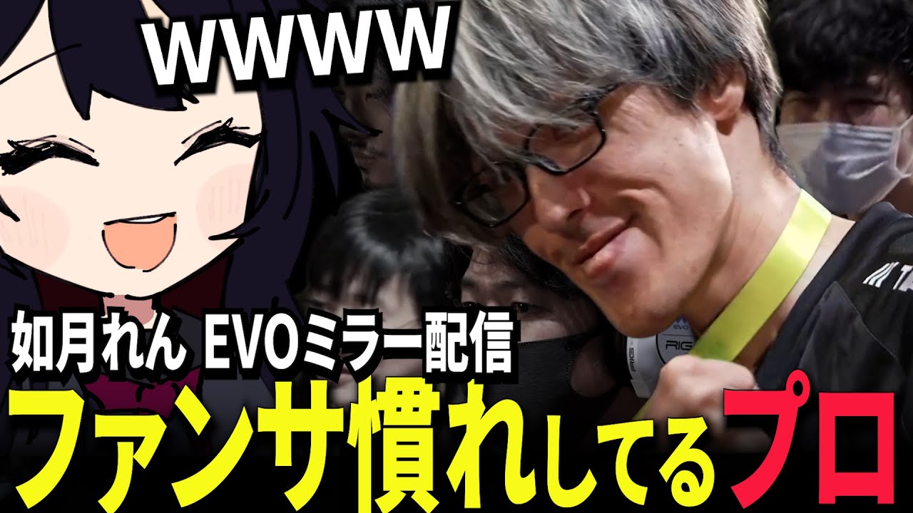 【EVO2025/１日目】配信台でのファンサービスに爆笑する如月れん【 如月れん/マゴ/ネモ/カワノ/翔/フェンりっち/ボンちゃん/ときど/ STREET FIGHTER 6/ミラー 切り抜き 】