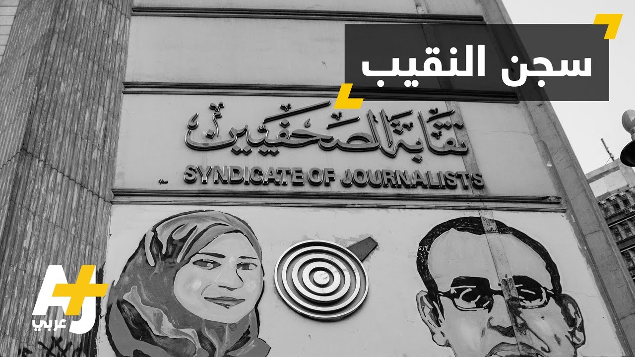 محكمة مصرية تقضي بحبس نقيب الصحفيين