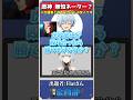 出題者が原神を知らない無知ネーター！ねるめろ編！？　#原神 #genshin #shorts