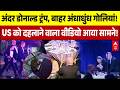 Attack on Trump Breaking: America को दहलाने वाला वीडियो आया सामने! | White House | US