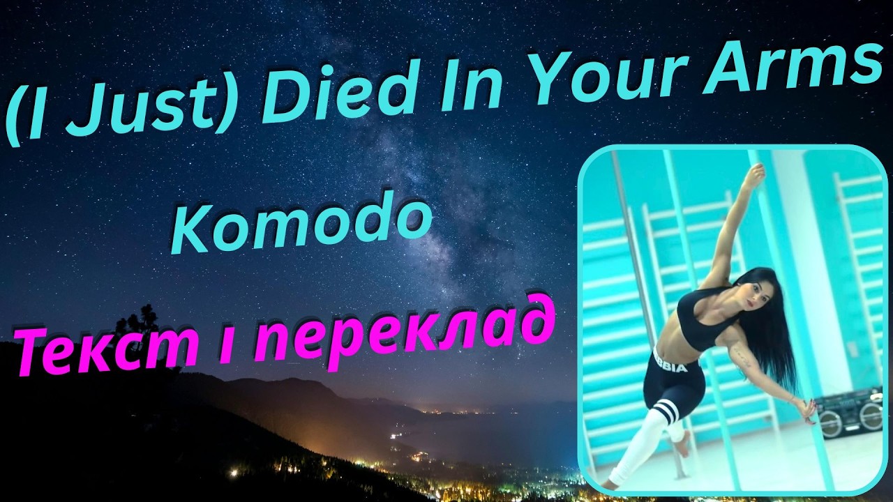 (I Just) Died In Your Arms - Komodo / переклад українською - YouTube