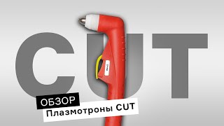 Как подобрать плазменный резак CUT для работ? | Обзор плазмотронов ПТК