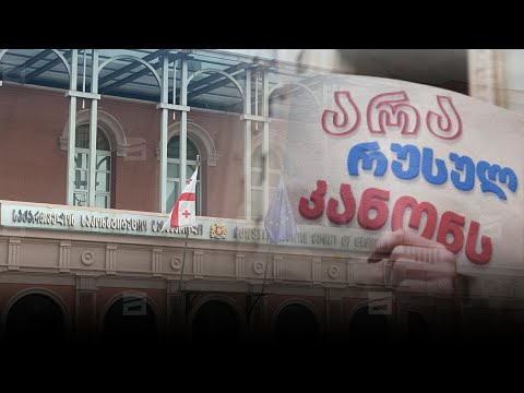 ისტორიული სასამართლო პროცესი საკონსტიტუციოში | რუსული კანონის განხილვა დაწყებულია