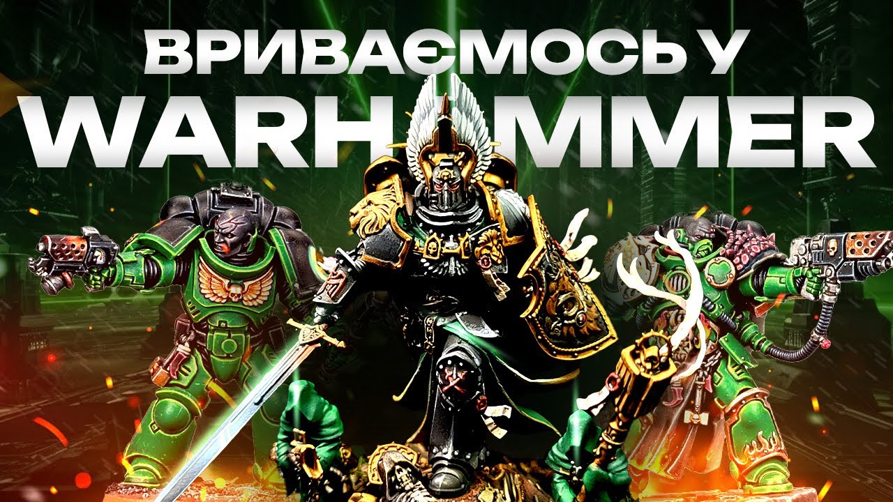 WARHAMMER ДЛЯ НОВАЧКІВ | Як фарбувати мініатюри та робити діорами по всесвіту Вархаммер 40К?