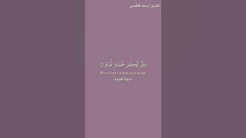 سورة الهمزة بصوت سعد الغامدي|Surah Al-Humazah #quran #islam #قرآن_كريم #قرآن #دعاء #سعد_الغامدي