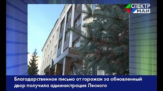 Благодарственное письмо от горожан за обновленный двор получила администрация Лесного Благодарственное письмо от горожан за обновленный двор получила администрация Лесного