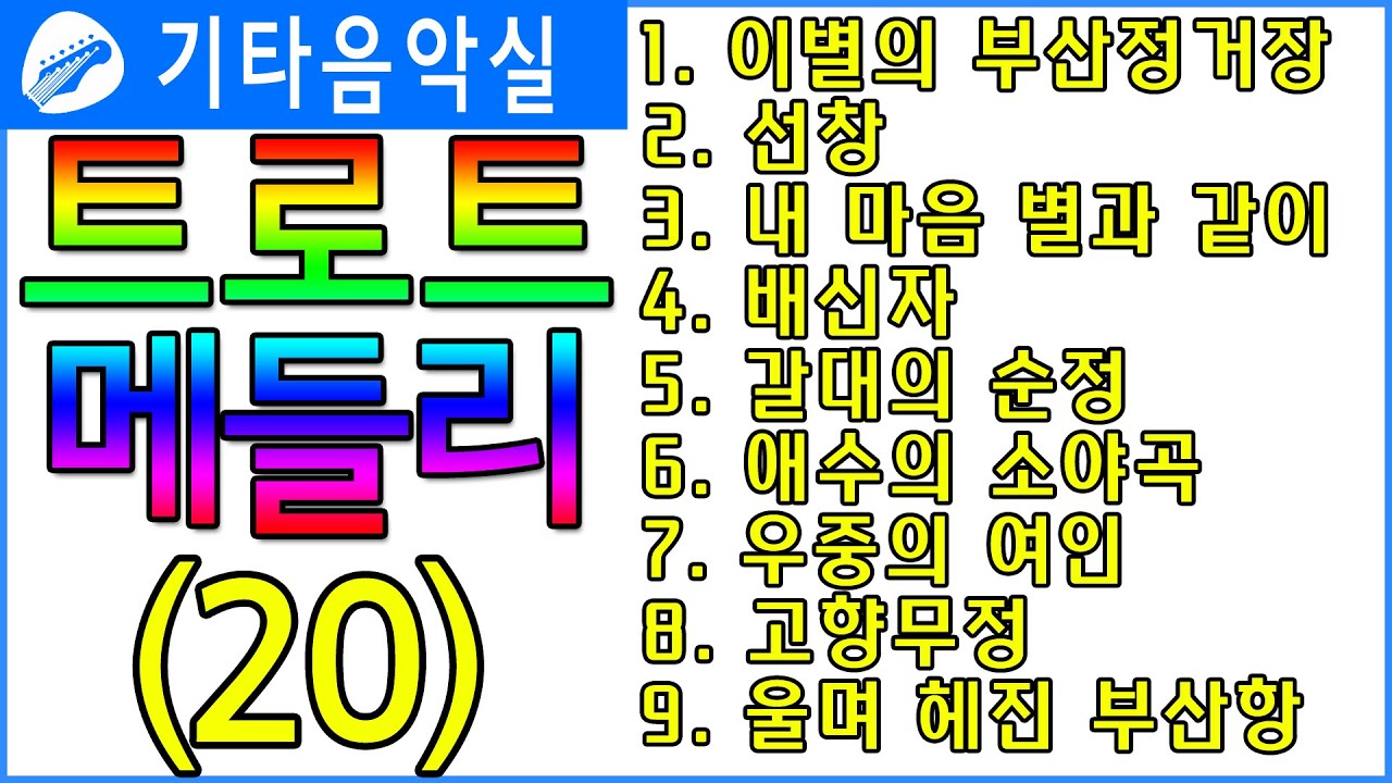 트로트기타/이별의부산정거장/선창/내마음별과같이/배신자/갈대의순정/애수의소야곡/우중의여인/고향무정/울며헤진부산항/트로트메들리(20)#기타음악실