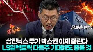 삼전닉스 주가 박스권 이제 질린다...Ls일렉트릭 다음주 기대해도 좋을 것