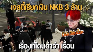 เจสตี้เรียกเงินแก๊ง NKB 3 ล้านเรื่องที่โดนด่าว่า เรื้อน | GTA Familie City