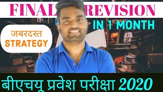 Revision कैसे करे|Final revision strategy in one month for bhu entrance exam|Ashutosh rai|Bhu world