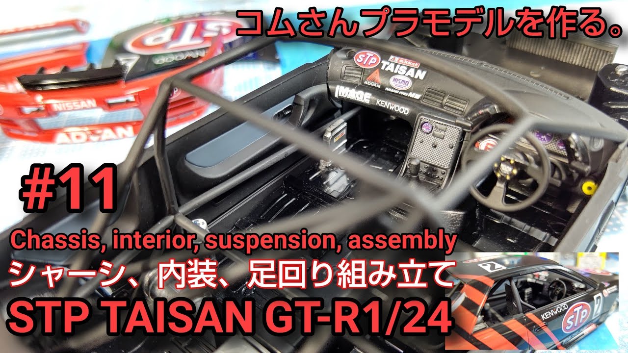 コムさんプラモデルを作る Stpタイサンgt R 1 24 11 シャーシ 内装 足回り組み立て Youtube