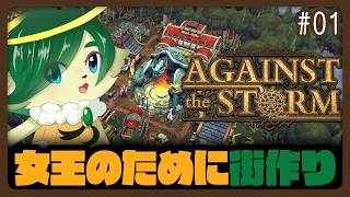 #1【Against the Storm】女は好きじゃないけど女王に逆らうと消されるらしいから街作る【ナギ・シルヴィ】