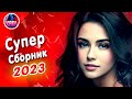 Супер Сборник 2023 Обалденные песни о любви Шансон лучшее Video-music