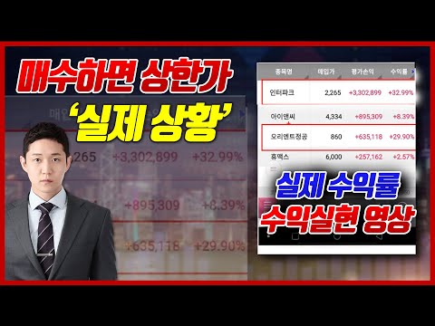 [급등주 정치테마주] 매수만 하면 상한가!! 마법 같은 일 경험해보세요! 수산아이엔티 유니온커뮤니티 오리엔트정공 인터파크 실제 수익률! [김민재 전문가]