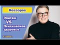 Невзоров. Эпатаж VS Психическое здоровье.