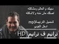 ترنيمة سيبك م العالم  دعوة للجميع رووووعة ليوسف حافظ HD