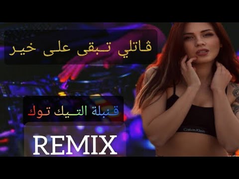 Jdid Tik Tok |gatli tb9a 3la khir ✓قاتلي تبقى على خير remix Dj Adel13 -  YouTube