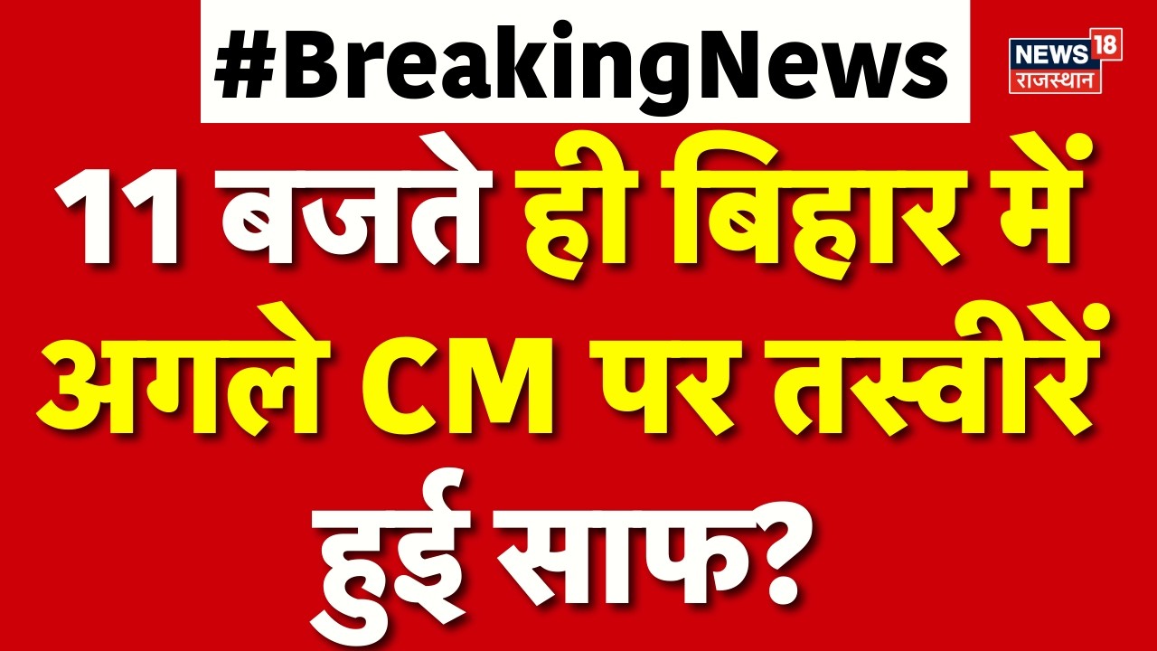 Bihar New CM News : बिहार में अगले CM पर तस्वीरें हुई साफ? JDU |Bihar Politics | Nitish Kumar | N18V