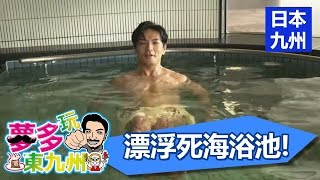 死海浴池 能讓身體浮水上?!EP1 20160730 part4/5 夢多玩東九州 日本旅遊