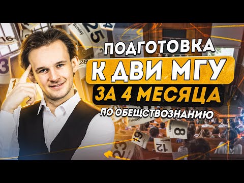 Как подготовиться к ДВИ МГУ по обществознанию за 4 МЕСЯЦА | МГУ 2024