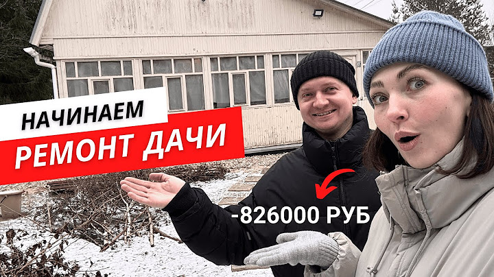 Купили СТАРУЮ ДАЧУ и начали РЕМОНТ СВОИМИ РУКАМИ💰 Сколько СТОИТ и что мы успели сделать за зиму 🏠