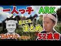 加藤純一×布団ちゃん ARK 10日目 見どころ110連発【2021/8/18】