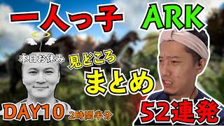 加藤純一×布団ちゃん ARK 10日目 見どころ110連発【2021/8/18】