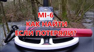 ПИНПОИНТЕР MI-6. КАК НАЙТИ, ЕСЛИ ПОТЕРЯЛИ?