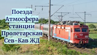 Поезда и Атмосфера станции Пролетарская СКЖД (город Пролетарск) Летом 2023