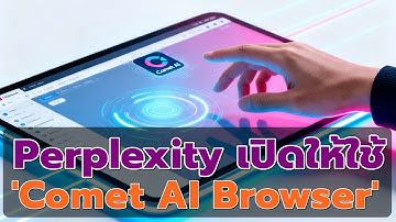 News AI เล่าให้ฟัง :  Perplexity เปิดให้ใช้ 