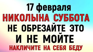 17 февраля День Николы. Что нельзя делать 17 февраля День Николы. Народные традиции и приметы.