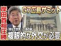 【G7広島サミット】岸田首相の圧勝。本当の意味での核抑止力とは？新興国とG7の橋渡しへ #小川榮太郎