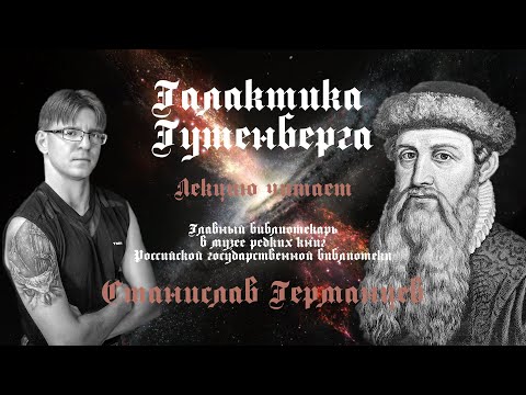 Галактика Гутенберга